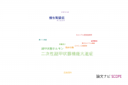 【論文データ】secondary hyperparathyroidism（二次性副甲状腺機能亢進症）の国内研究動向まとめ