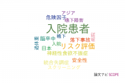 【論文データ】inpatients（入院患者）の国内研究動向まとめ