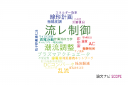 【論文データ】flow control（流れ制御）の国内研究動向まとめ