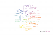 【論文データ】mappingの国内研究動向まとめ