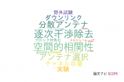 【論文データ】multi-user MIMOの国内研究動向まとめ