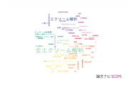 【論文データ】exome sequencing（エクソーム解析）の国内研究動向まとめ
