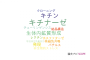 【論文データ】chitinase（キチナーゼ）の国内研究動向まとめ
