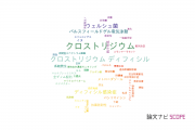 【論文データ】Clostridium（クロストリジウム）の国内研究動向まとめ