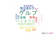 【論文データ】kelp（ケルプ）の国内研究動向まとめ