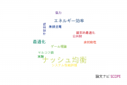 【論文データ】Nash equilibrium（ナッシュ均衡）の国内研究動向まとめ