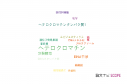 【論文データ】heterochromatin（ヘテロクロマチン）の国内研究動向まとめ