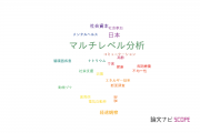 【論文データ】multilevel analysis（マルチレベル分析）の国内研究動向まとめ