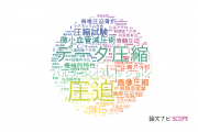 【論文データ】compression（圧迫）の国内研究動向まとめ