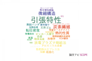 【論文データ】tensile properties（引張特性）の国内研究動向まとめ