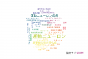【論文データ】motor neuron（運動ニューロン）の国内研究動向まとめ