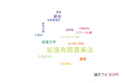 【論文データ】extended finite element method (XFEM)（拡張有限要素法）の国内研究動向まとめ