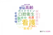 【論文データ】nursing care（看護）の国内研究動向まとめ