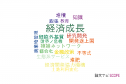 【論文データ】economic growth（経済成長）の国内研究動向まとめ