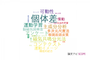 【論文データ】individual differences（個体差）の国内研究動向まとめ