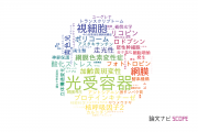 【論文データ】photoreceptor（光受容器）の国内研究動向まとめ