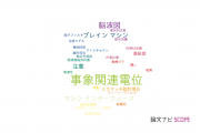 【論文データ】event related potentials (ERP)（事象関連電位）の国内研究動向まとめ