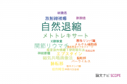 【論文データ】spontaneous regression（自然退縮）の国内研究動向まとめ