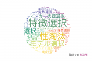 【論文データ】selection（選択）の国内研究動向まとめ
