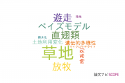 【論文データ】grassland（草地）の国内研究動向まとめ