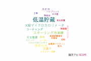 【論文データ】cryogenics（低温貯蔵）の国内研究動向まとめ