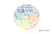 【論文データ】quantitative（定量的）の国内研究動向まとめ