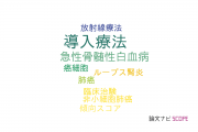 【論文データ】induction therapy（導入療法）の国内研究動向まとめ