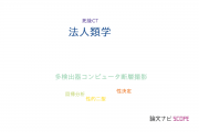 【論文データ】forensic anthropology（法人類学）の国内研究動向まとめ