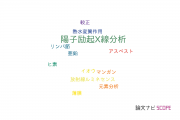 【論文データ】PIXE（陽子励起X線分析）の国内研究動向まとめ