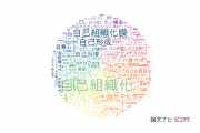 【論文データ】selfの国内研究動向まとめ