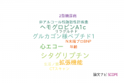 【論文データ】T2DMの国内研究動向まとめ