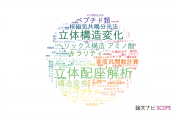 【論文データ】conformationの国内研究動向まとめ