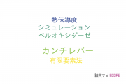 【論文データ】COMSOLの国内研究動向まとめ