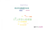 【論文データ】ST-segment elevation myocardial infarction（ST上昇型心筋梗塞）の国内研究動向まとめ