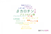 【論文データ】beta-carotene（βカロチン）の国内研究動向まとめ