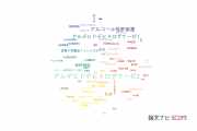 【論文データ】ALD（アルコール性肝疾患）の国内研究動向まとめ