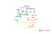 【論文データ】epoxides（エポキシド）の国内研究動向まとめ