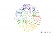 【論文データ】glycine（グリシン）の国内研究動向まとめ