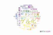 【論文データ】gelation（ゲル化）の国内研究動向まとめ