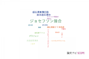 【論文データ】Josephson junction（ジョセフソン接合）の国内研究動向まとめ