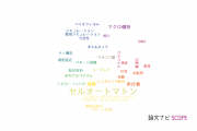 【論文データ】cellular automaton（セルオートマトン）の国内研究動向まとめ