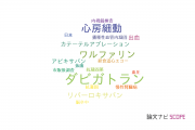 【論文データ】dabigatran（ダビガトラン）の国内研究動向まとめ