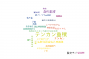 【論文データ】status epilepticus（てんかん重積）の国内研究動向まとめ