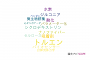【論文データ】toluene（トルエン）の国内研究動向まとめ