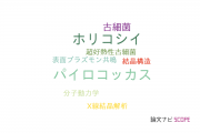 【論文データ】Pyrococcus horikoshii（パイロコッカス･ホリコシイ）の国内研究動向まとめ