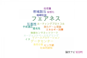 【論文データ】fairness（フェアネス）の国内研究動向まとめ