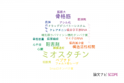 【論文データ】myostatin（ミオスタチン）の国内研究動向まとめ