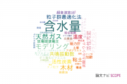 【論文データ】water content（含水量）の国内研究動向まとめ