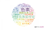 【論文データ】pigment（色素）の国内研究動向まとめ