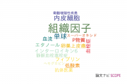 【論文データ】tissue factor（組織因子）の国内研究動向まとめ